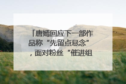唐嫣回应下一部作品称“先留点悬念”，面对粉丝“催进组”表示理解