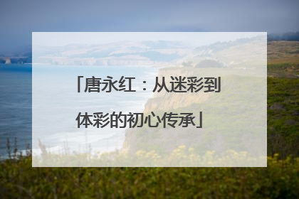 唐永红：从迷彩到体彩的初心传承
