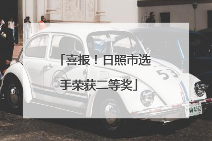 喜报！日照市选手荣获二等奖