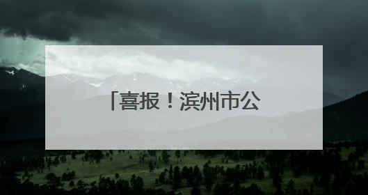 喜报！滨州市公安局荣获“全国文明单位”称号