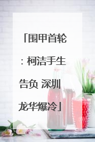 围甲首轮：柯洁手生告负 深圳龙华爆冷