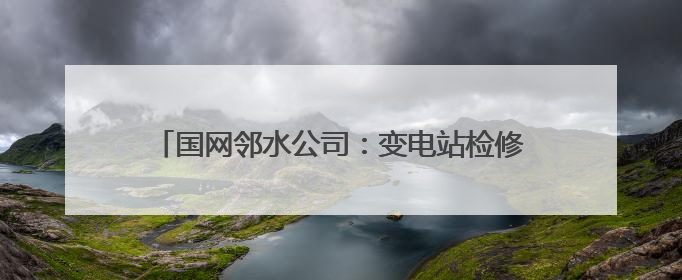 国网邻水公司：变电站检修消缺 全力备战迎峰度夏