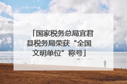 国家税务总局宜君县税务局荣获“全国文明单位”称号