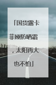 国货露卡菲娅防晒霜，太阳再大也不怕