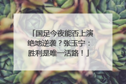 国足今夜能否上演绝地逆袭？张玉宁：胜利是唯一活路！