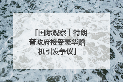国际观察丨特朗普政府接受豪华赠机引发争议