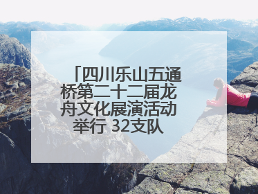 四川乐山五通桥第二十二届龙舟文化展演活动举行 32支队伍竞渡小西湖