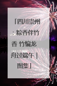 四川崇州：粽香伴竹香 竹编龙舟过端午｜图集