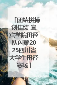 团结拼搏创佳绩 宜宾学院田径队闪耀2025四川省大学生田径赛场