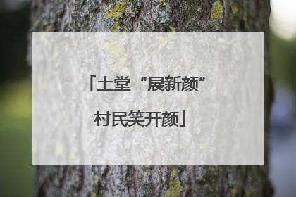 土堂“展新颜” 村民笑开颜
