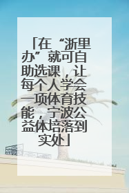 在“浙里办”就可自助选课，让每个人学会一项体育技能，宁波公益体培落到实处