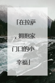 在拉萨，拥抱家门口的小幸福
