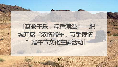 寓教于乐，粽香满溢——肥城开展“浓情端午，巧手传情”端午节文化主题活动