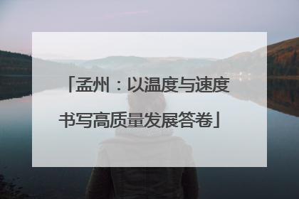 孟州：以温度与速度书写高质量发展答卷