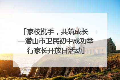 家校携手，共筑成长——潜山市卫民初中成功举行家长开放日活动