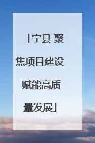 宁县 聚焦项目建设 赋能高质量发展