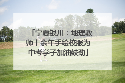 宁夏银川：地理教师十余年手绘校服为中考学子加油鼓劲