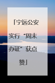 宁远公安实行“周末办证”获点赞