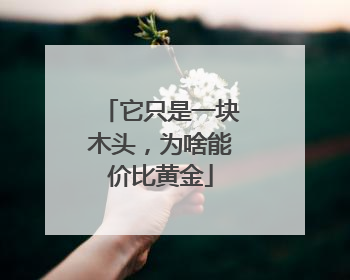 它只是一块木头，为啥能价比黄金