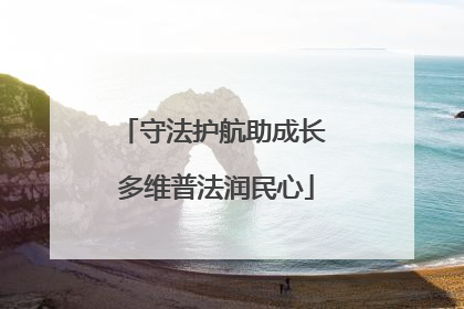 守法护航助成长 多维普法润民心