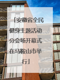 安徽省全民健身主题活动分会场开幕式在马鞍山市举行