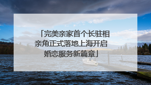 完美亲家首个长驻相亲角正式落地上海开启婚恋服务新篇章