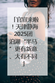 官宣来啦！天津静海2025团泊湖“半马”更有新意、大有不同