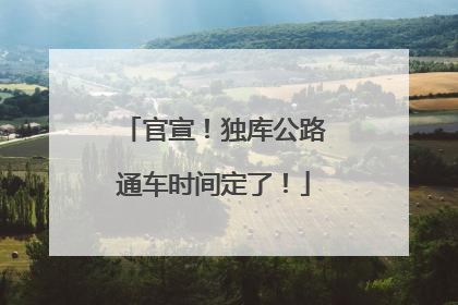 官宣！独库公路通车时间定了！