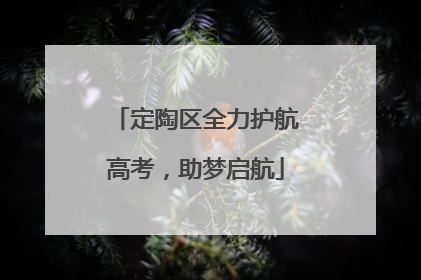 定陶区全力护航高考，助梦启航