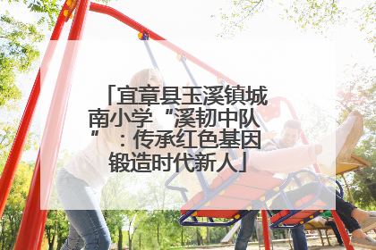 宜章县玉溪镇城南小学“溪韧中队”：传承红色基因 锻造时代新人
