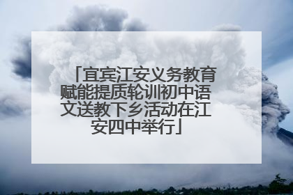 宜宾江安义务教育赋能提质轮训初中语文送教下乡活动在江安四中举行