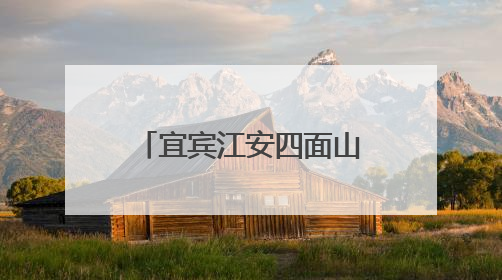 宜宾江安四面山镇中心幼儿园：党员引领亮初心，先锋示范做表率