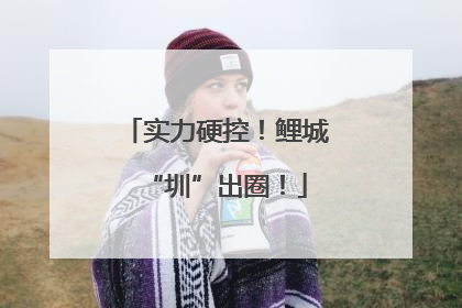 实力硬控！鲤城“圳”出圈！