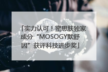 实力认可！蜜思肤独家成分“MOSOGY默舒因”获评科技进步奖