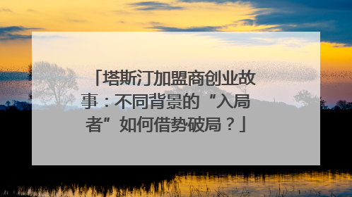 塔斯汀加盟商创业故事：不同背景的“入局者”如何借势破局？