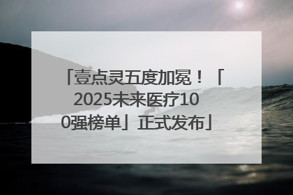 壹点灵五度加冕！「2025未来医疗100强榜单」正式发布