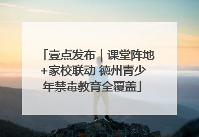 壹点发布｜课堂阵地+家校联动 德州青少年禁毒教育全覆盖