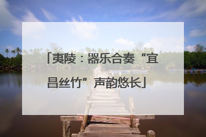 夷陵：器乐合奏“宜昌丝竹”声韵悠长