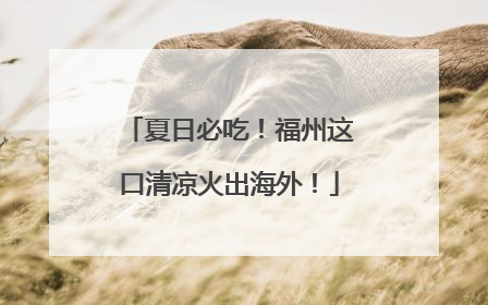 夏日必吃！福州这口清凉火出海外！