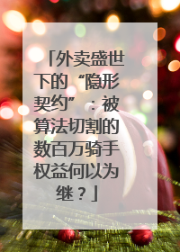 外卖盛世下的“隐形契约”：被算法切割的数百万骑手权益何以为继？