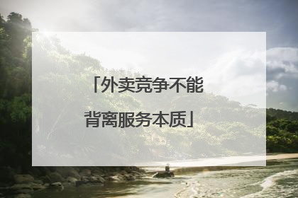 外卖竞争不能背离服务本质