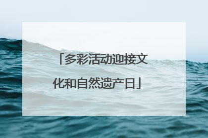 多彩活动迎接文化和自然遗产日
