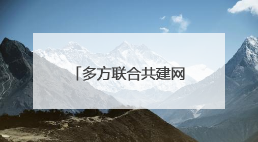 多方联合共建网络防诈新生态