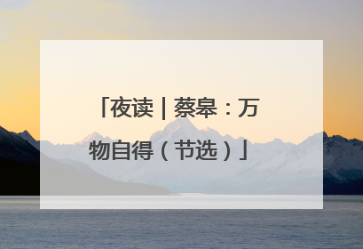夜读｜蔡皋：万物自得（节选）