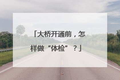 大桥开通前，怎样做“体检”？