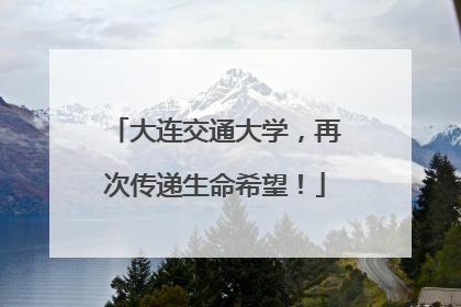 大连交通大学，再次传递生命希望！
