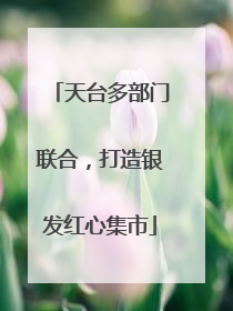 天台多部门联合，打造银发红心集市
