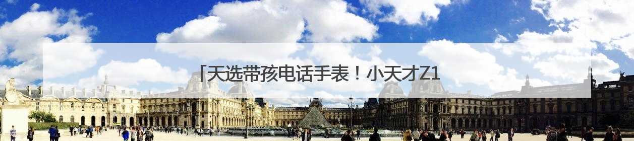 天选带孩电话手表！小天才Z11全新马路级定位，准到离谱