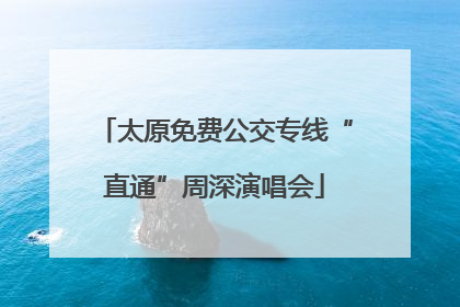 太原免费公交专线“直通”周深演唱会