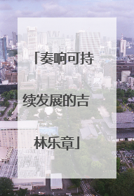 奏响可持续发展的吉林乐章